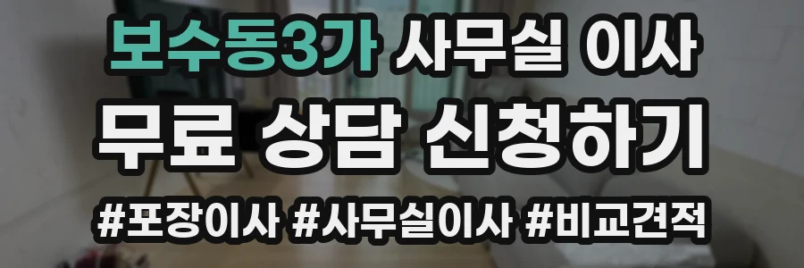 보수동3가 사무실 이사