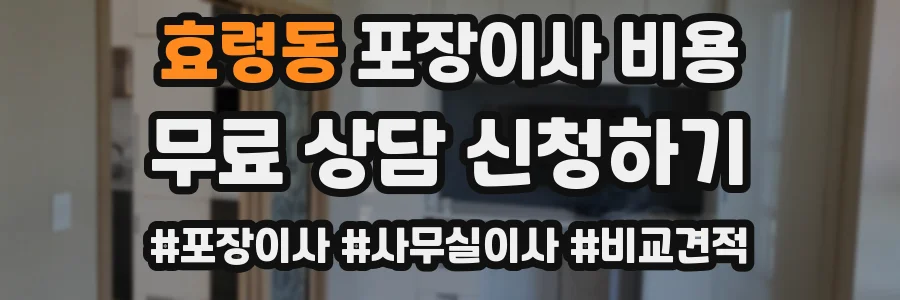 효령동 포장이사 비용