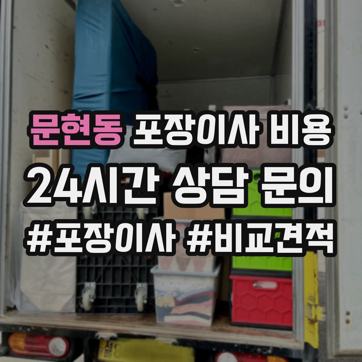 문현동 포장이사 비용