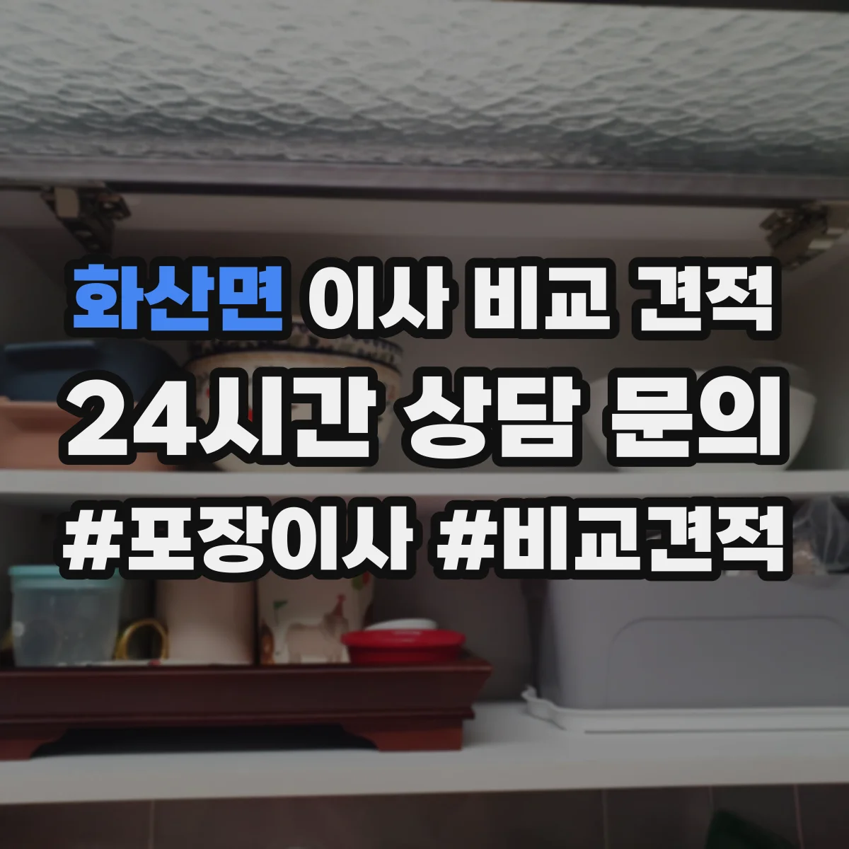 화산면 이사 비교 견적