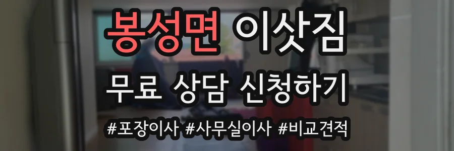 봉성면 이삿짐