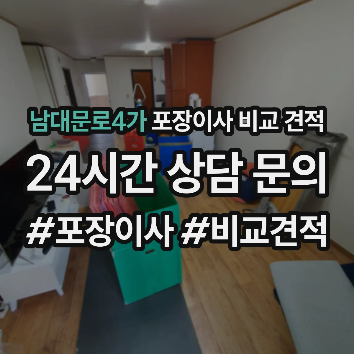 남대문로4가 포장이사 비교 견적