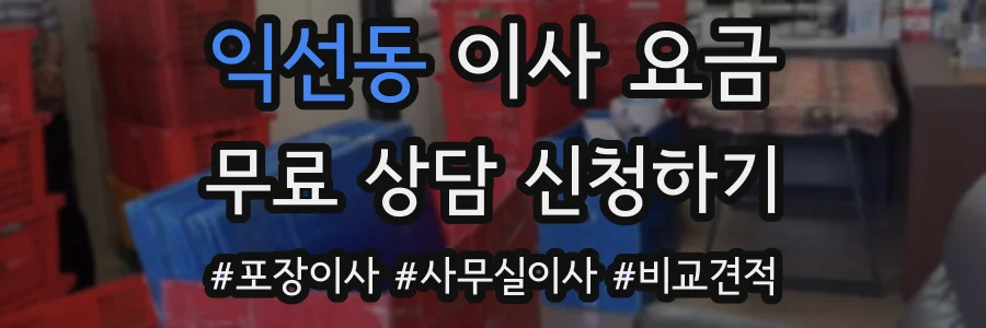 익선동 이사 요금