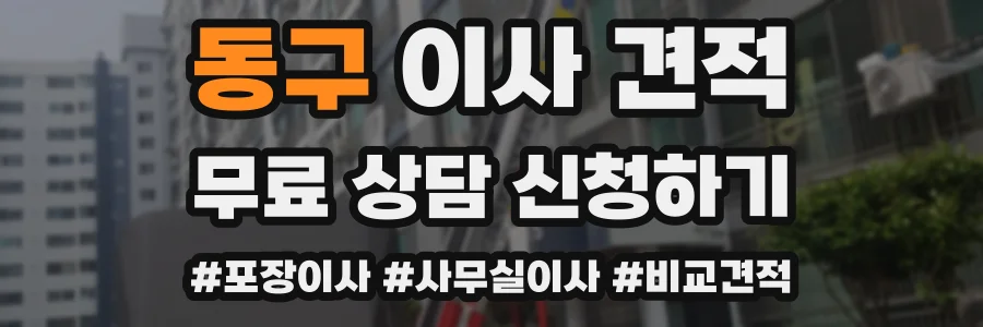 동구 이사 견적