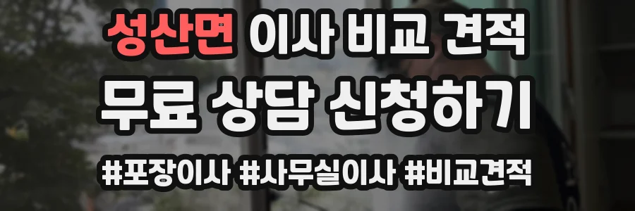 성산면 이사 비교 견적