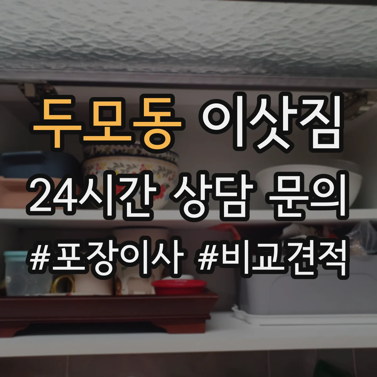 두모동 이삿짐