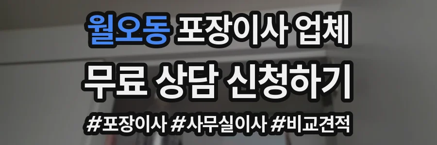 월오동 포장이사 업체