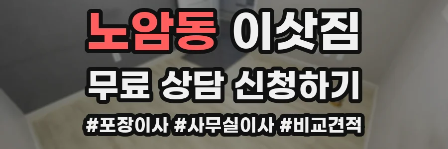 노암동 이삿짐