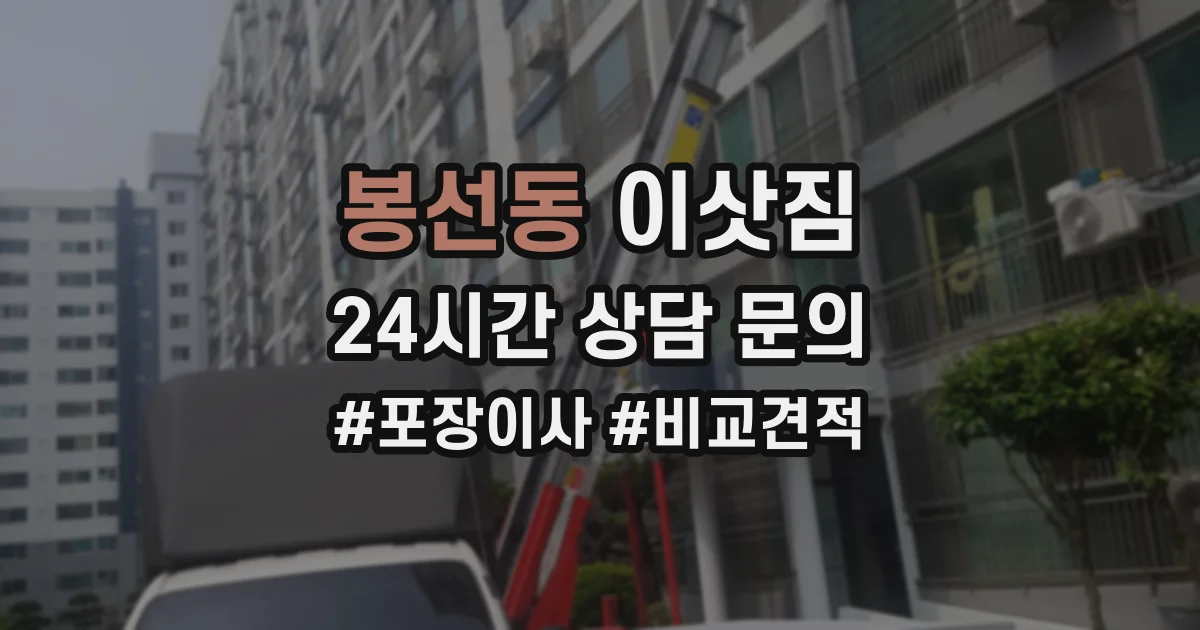봉선동 이삿짐