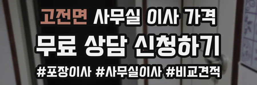 고전면 사무실 이사 가격