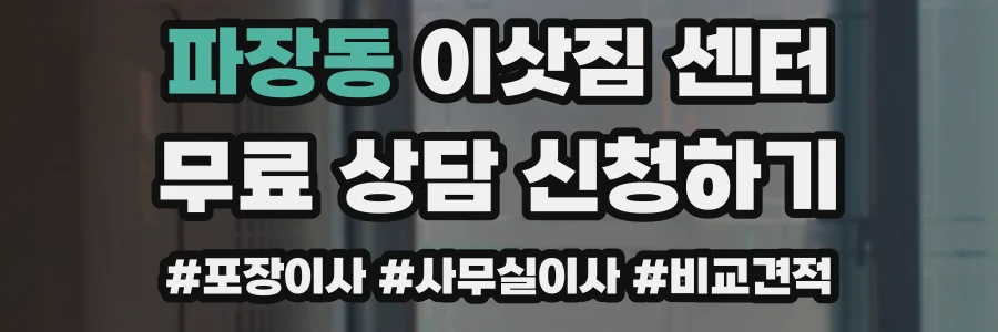 파장동 이삿짐 센터