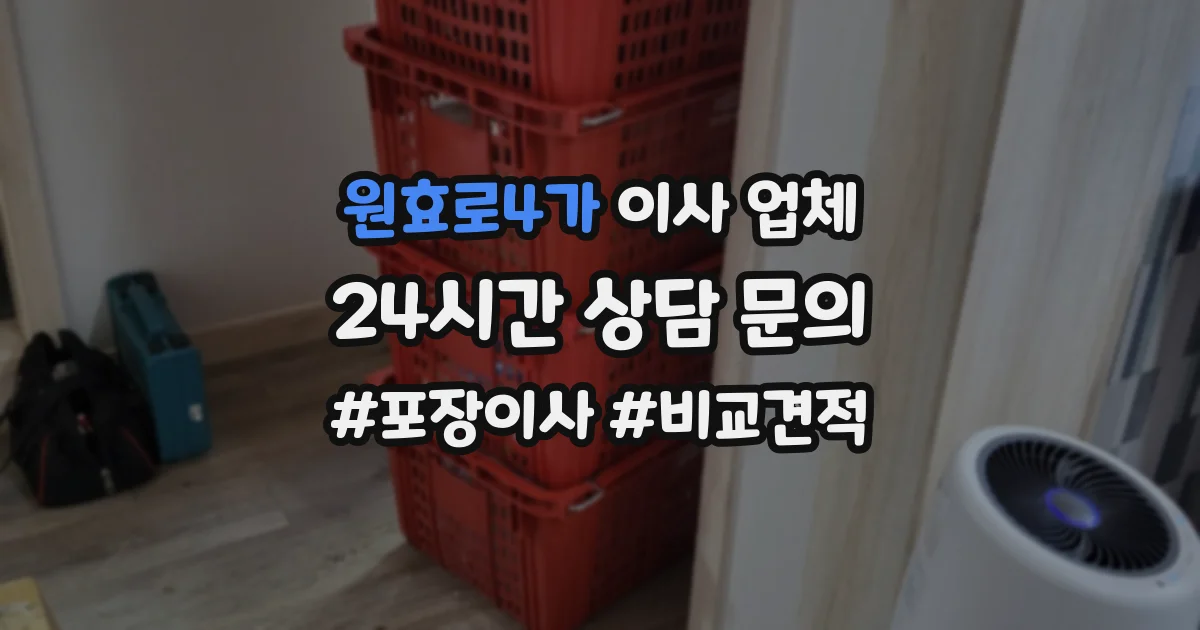 원효로4가 이사 업체