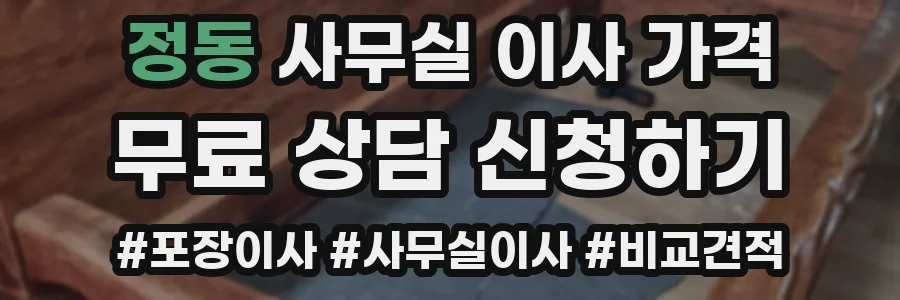정동 사무실 이사 가격