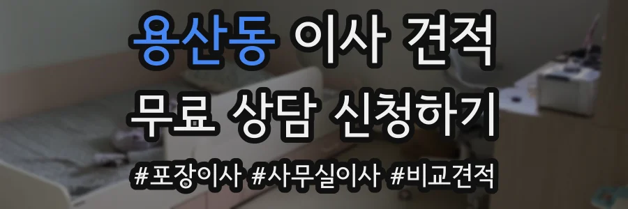 용산동 이사 견적