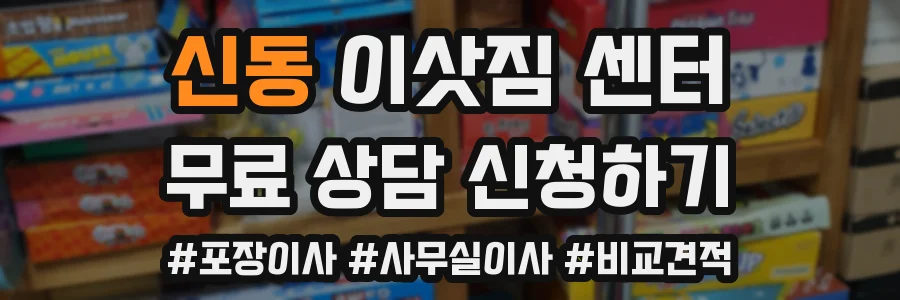신동 이삿짐 센터