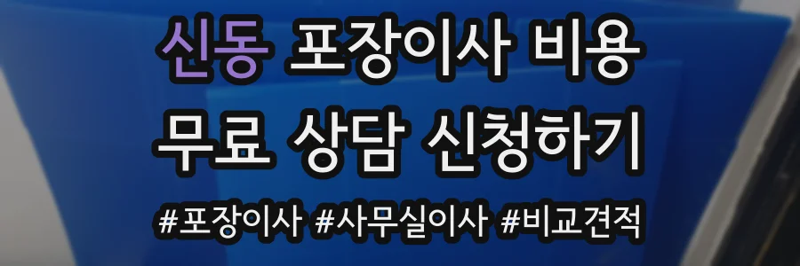 신동 포장이사 비용