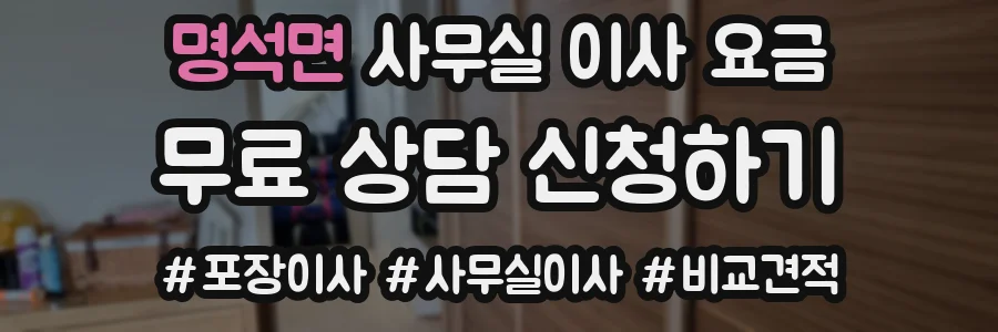 명석면 사무실 이사 요금