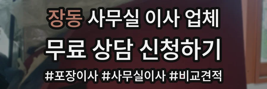 장동 사무실 이사 업체
