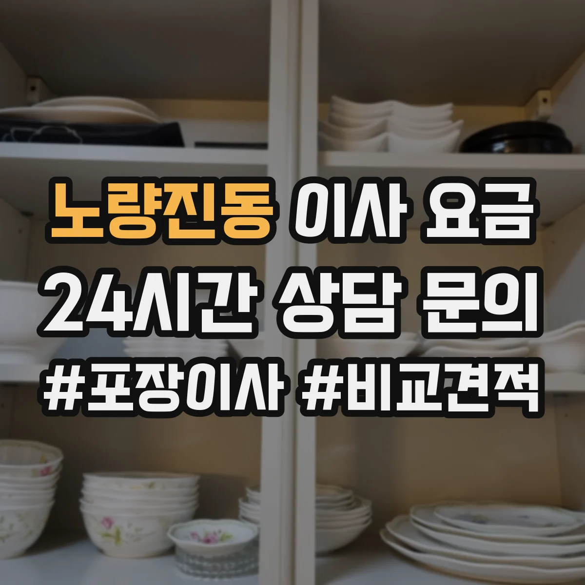 노량진동 이사 요금