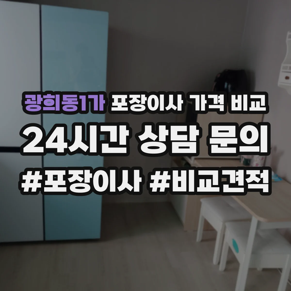 광희동1가 포장이사 가격 비교