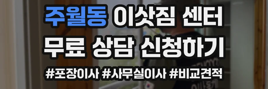 주월동 이삿짐 센터