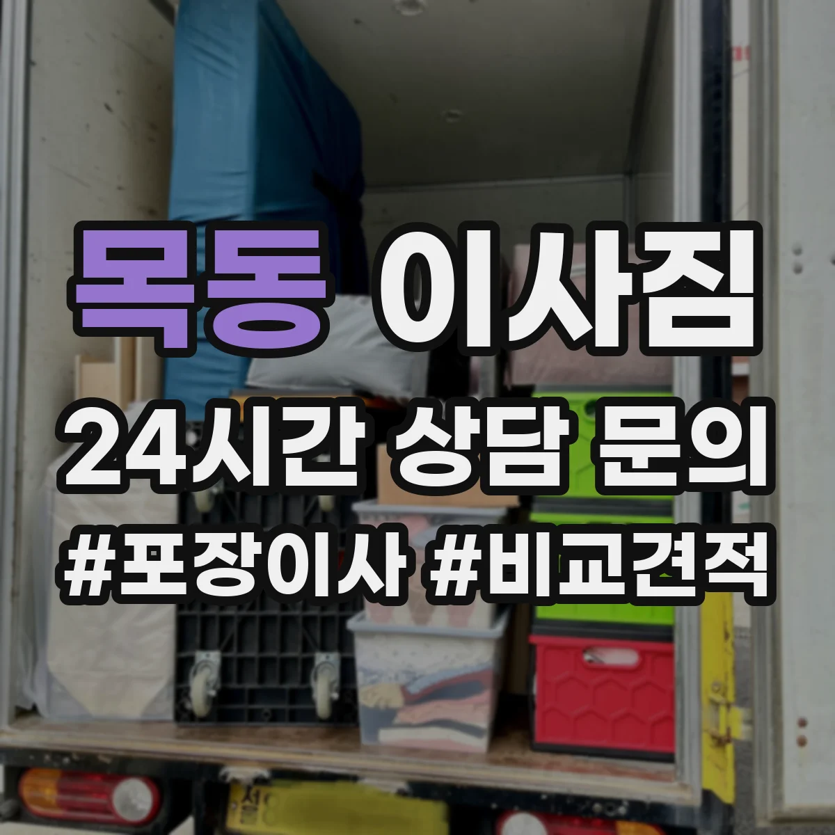 목동 이사짐