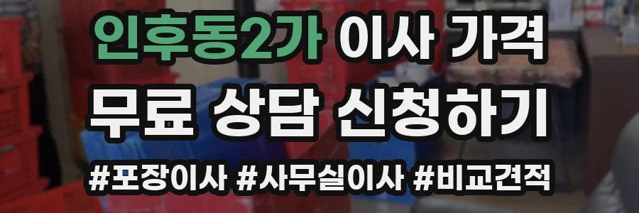 인후동2가 이사 가격