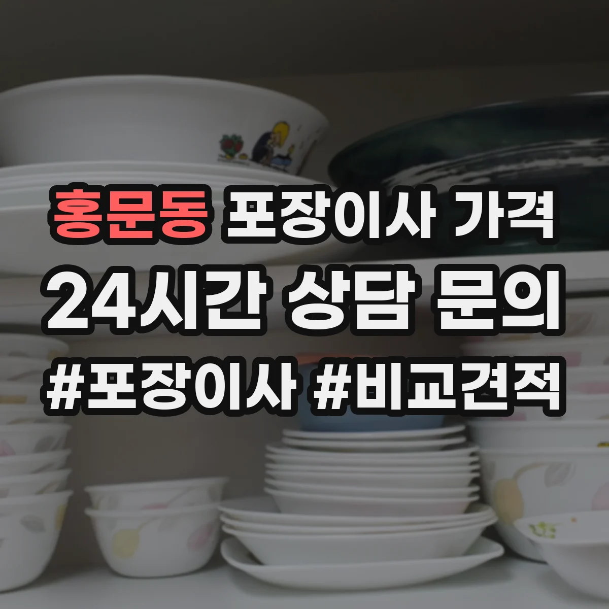 홍문동 포장이사 가격