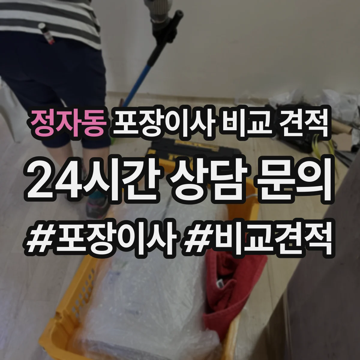 정자동 포장이사 비교 견적