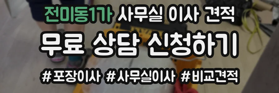 전미동1가 사무실 이사 견적