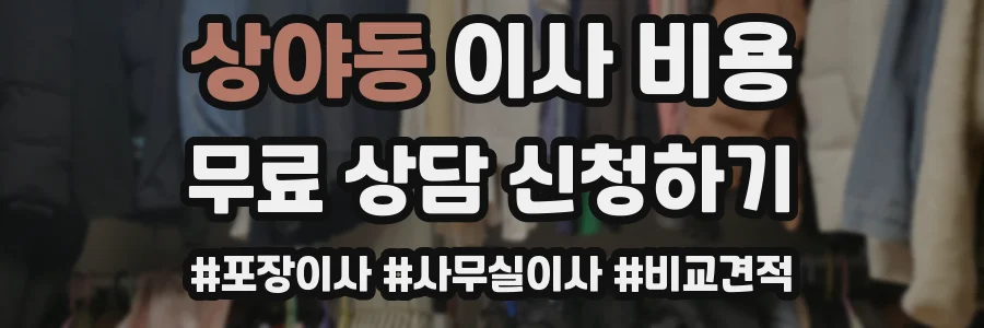 상야동 이사 비용