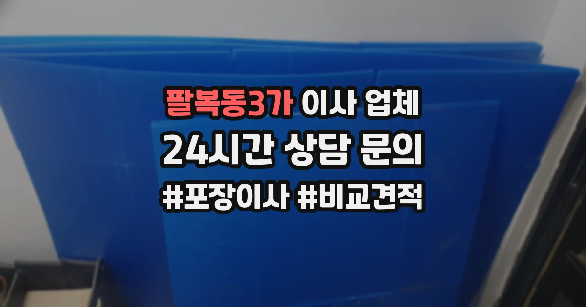 팔복동3가 이사 업체
