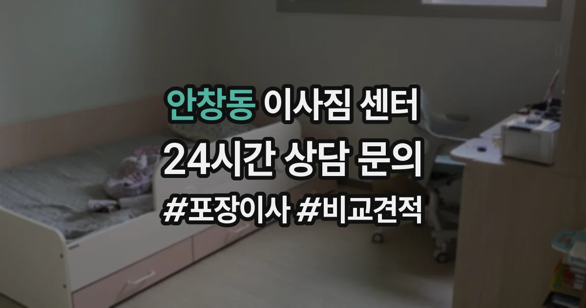 안창동 이사짐 센터
