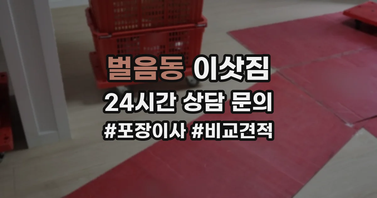 벌음동 이삿짐