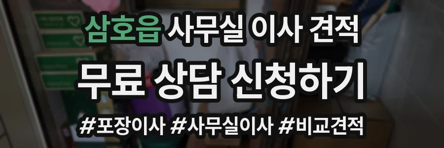 삼호읍 사무실 이사 견적