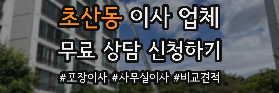 초산동 이사 업체