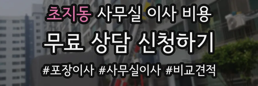 초지동 사무실 이사 비용