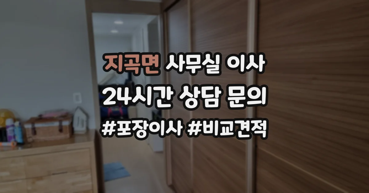 지곡면 사무실 이사