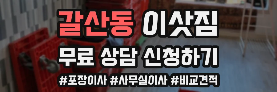 갈산동 이삿짐