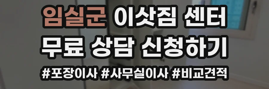임실군 이삿짐 센터