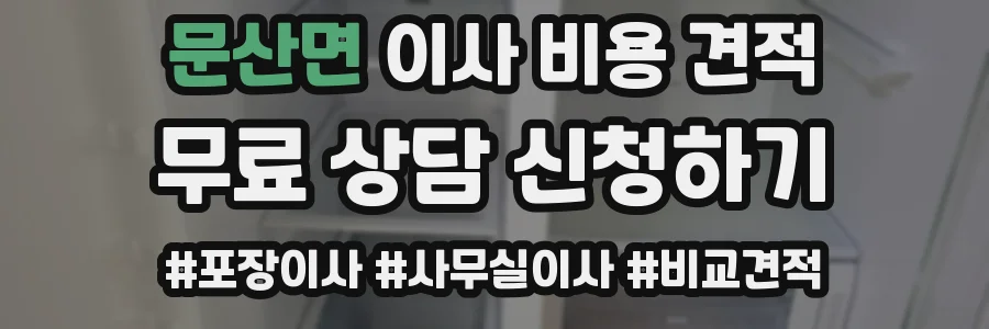 문산면 이사 비용 견적