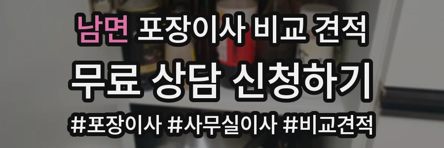 남면 포장이사 비교 견적