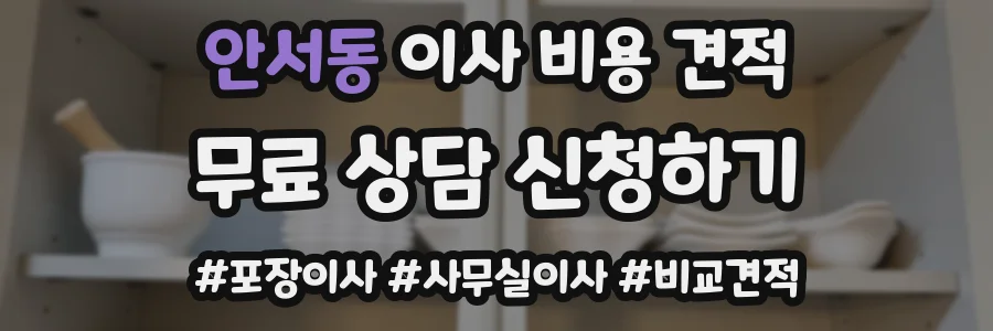 안서동 이사 비용 견적