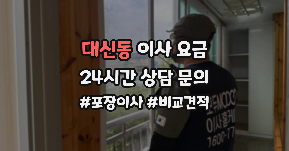 대신동 이사 요금
