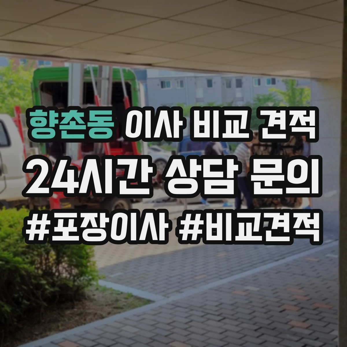 향촌동 이사 비교 견적