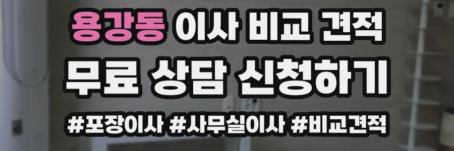 용강동 이사 비교 견적