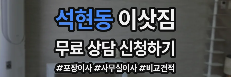 석현동 이삿짐