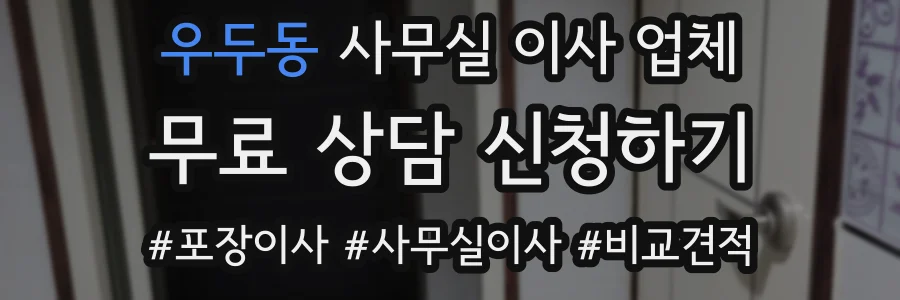 우두동 사무실 이사 업체