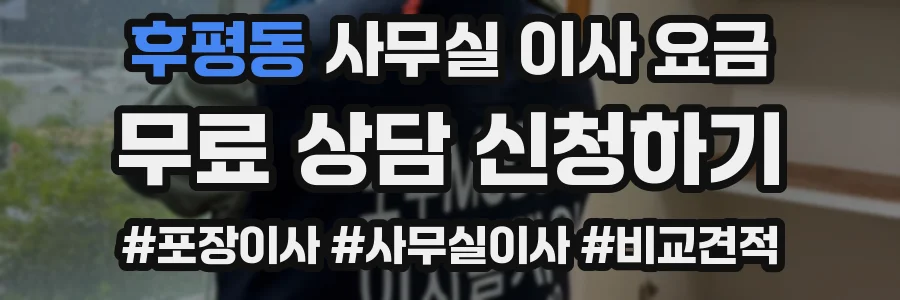 후평동 사무실 이사 요금