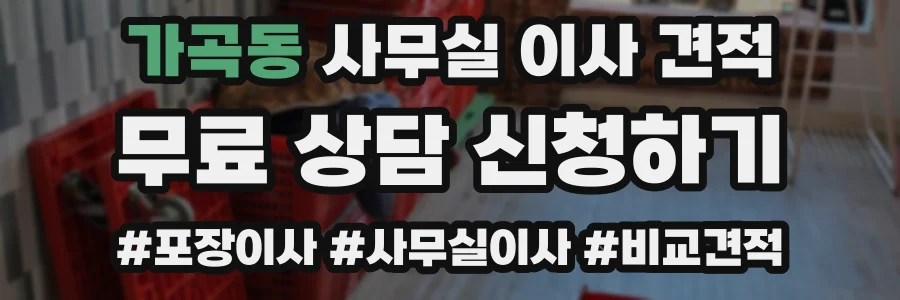가곡동 사무실 이사 견적